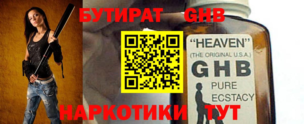 Бутират  БУТИРАТ GHB  Вход с VPN  Лабинск 