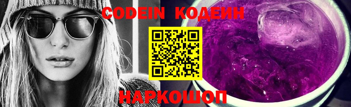 Кодеин напиток Lean (лин) Лабинск