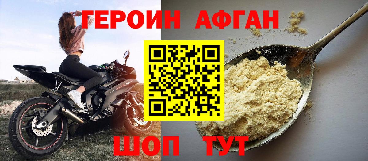 ГЕРОИН афганец Лабинск